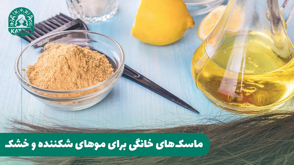 ماسک‌های خانگی برای موهای شکننده و خشک