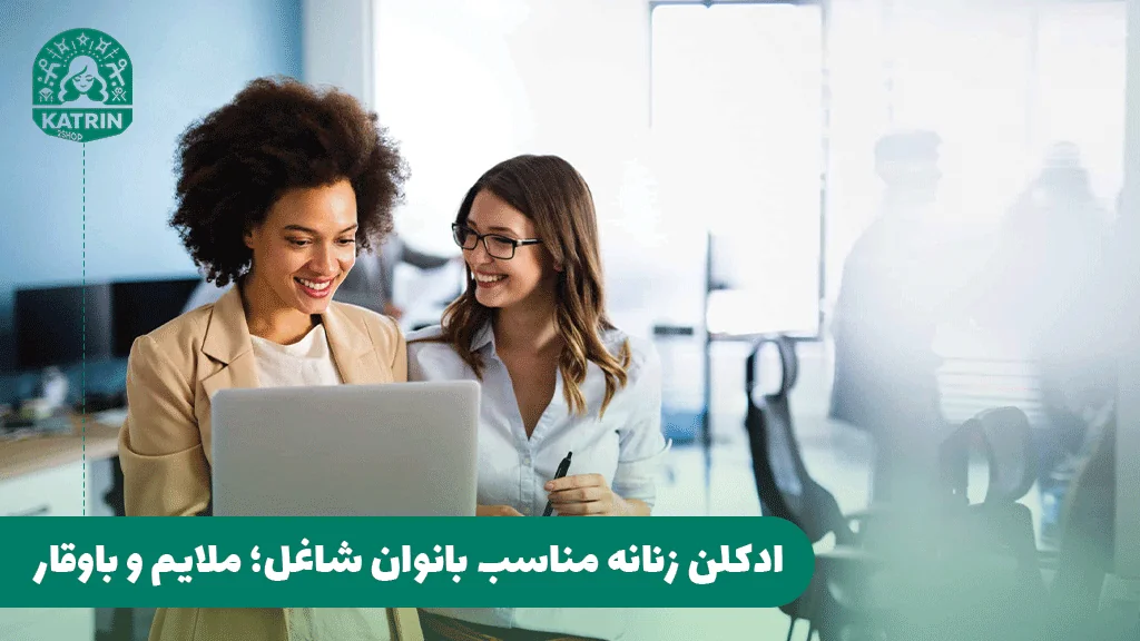 ادکلن زنانه مناسب بانوان شاغل؛ ملایم و باوقار