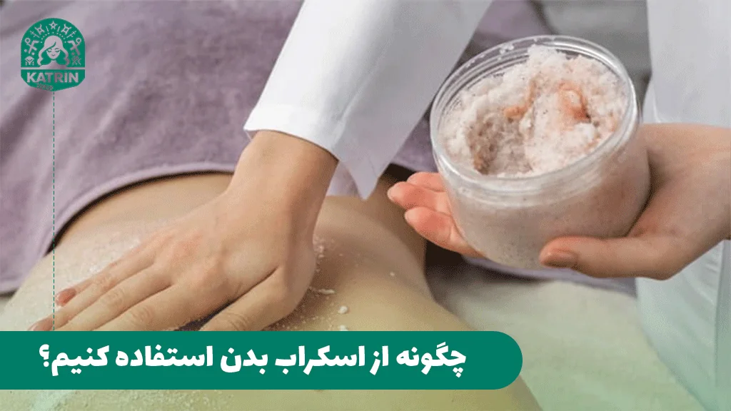 چگونه از اسکراب بدن استفاده کنیم؟