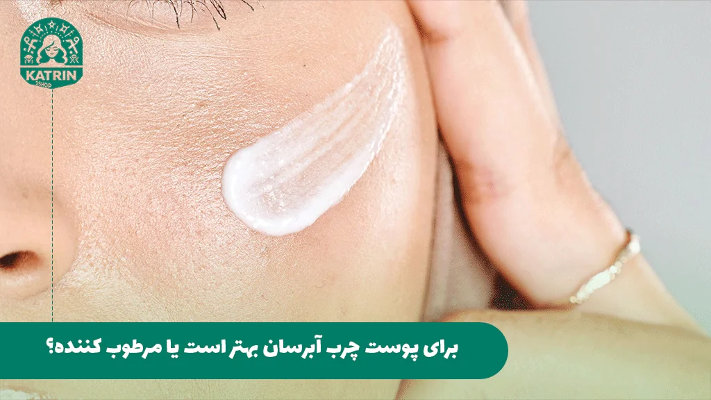 برای پوست چرب آبرسان بهتر است یا مرطوب کننده؟