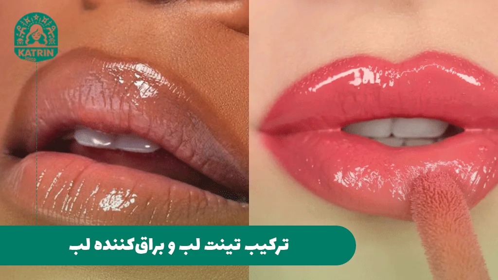 ترکیب تینت لب و براق‌کننده لب