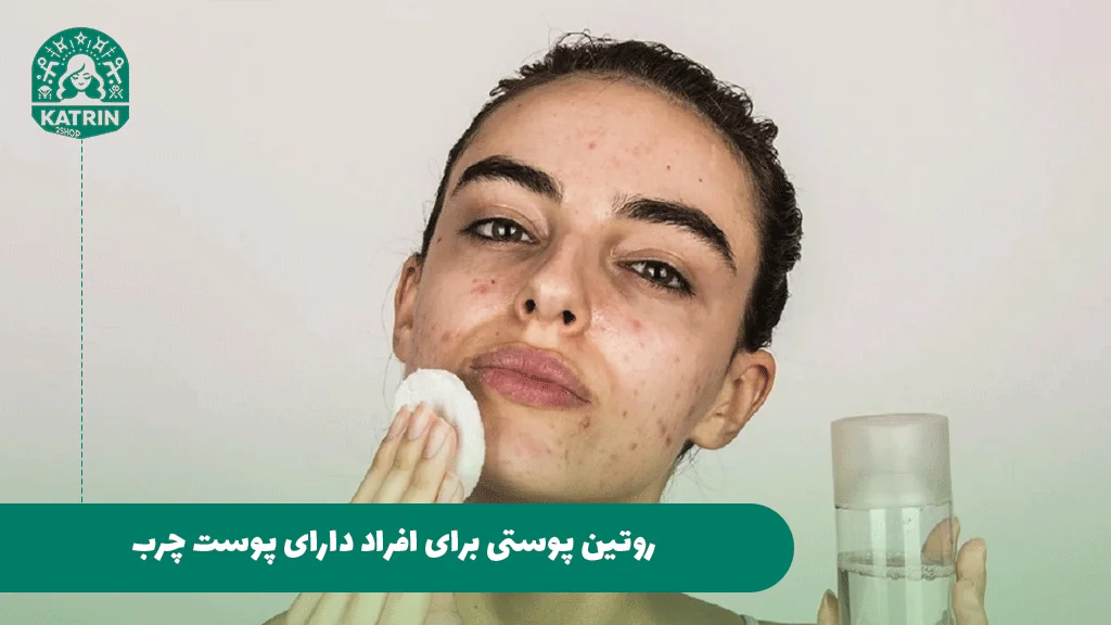 روتین پوستی برای افراد دارای پوست چرب