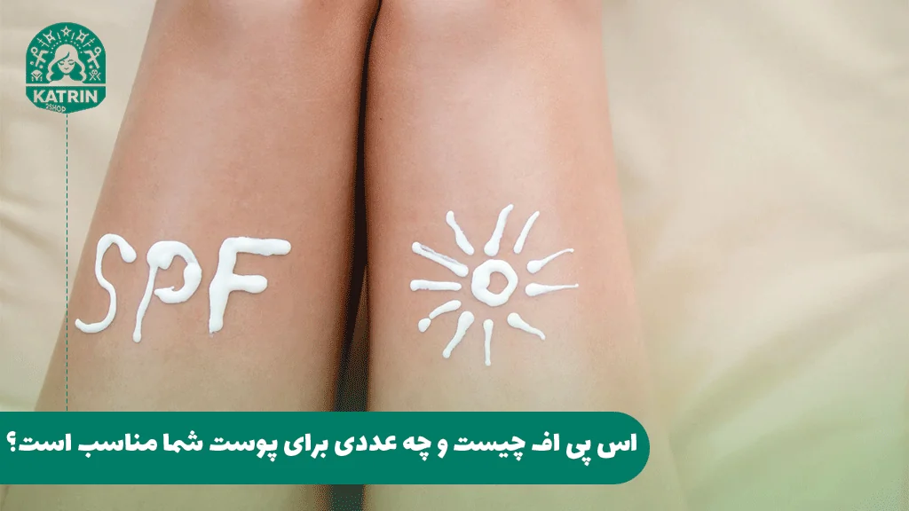اس پی اف چیست و چه عددی برای پوست شما مناسب است؟