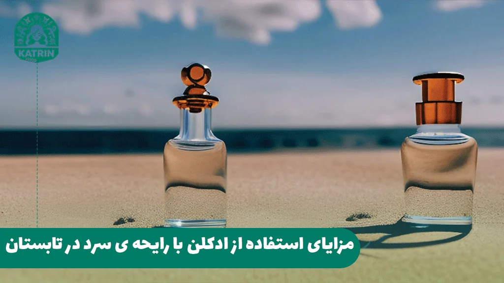 مزایای استفاده از ادکلن با رایحه ی سرد در تابستان