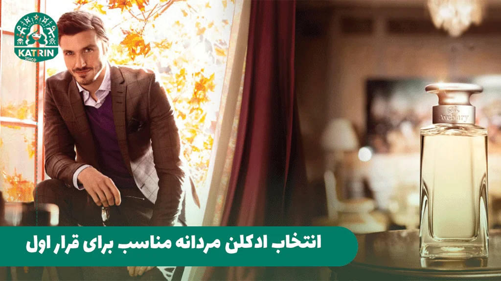 انتخاب ادکلن مردانه مناسب برای قرار اول