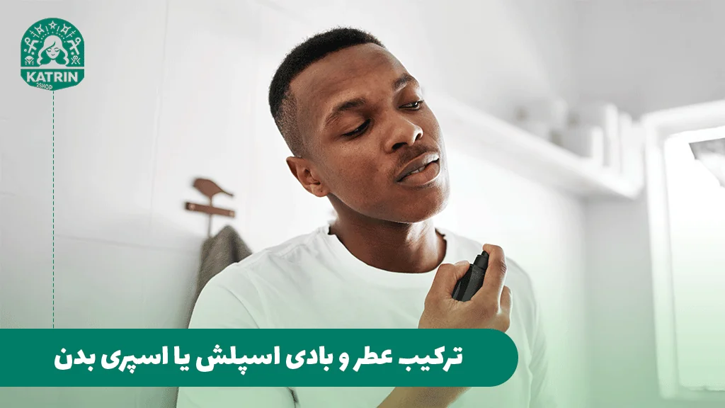 ترکیب عطر و بادی ‌اسپلش یا اسپری بدن 