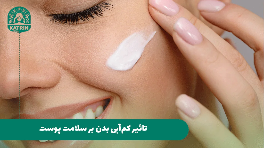 تاثیر کم‌آبی بدن بر سلامت پوست