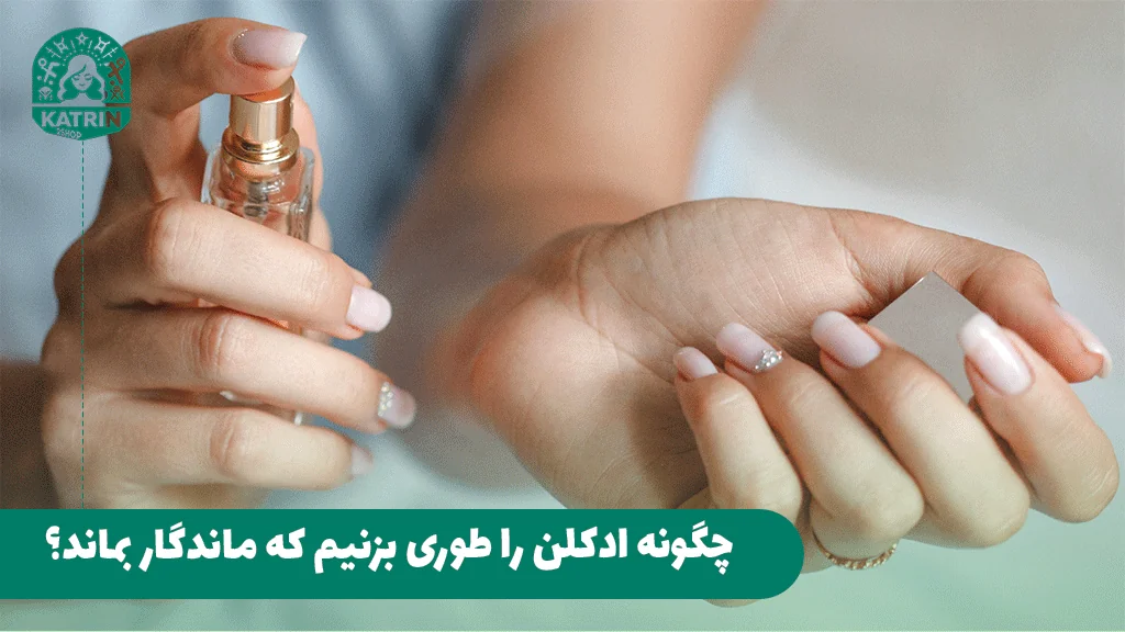 چگونه ادکلن را طوری بزنیم که ماندگار بماند؟