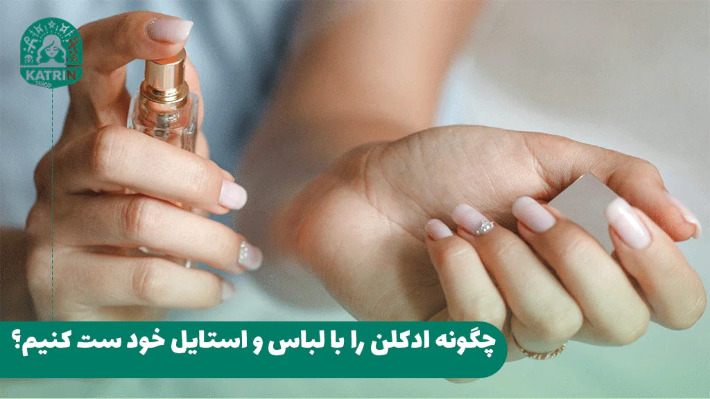 چگونه ادکلن را با لباس و استایل خود ست کنیم؟