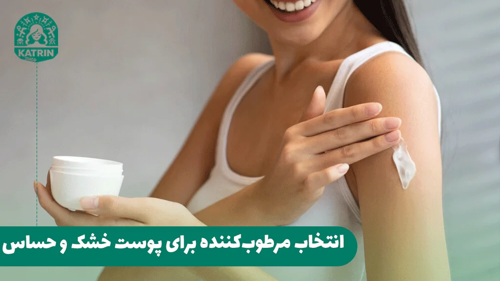 انتخاب مرطوب‌کننده برای پوست خشک و حساس