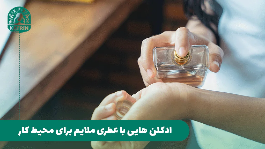 ادکلن ‌هایی با عطری ملایم برای محیط کار