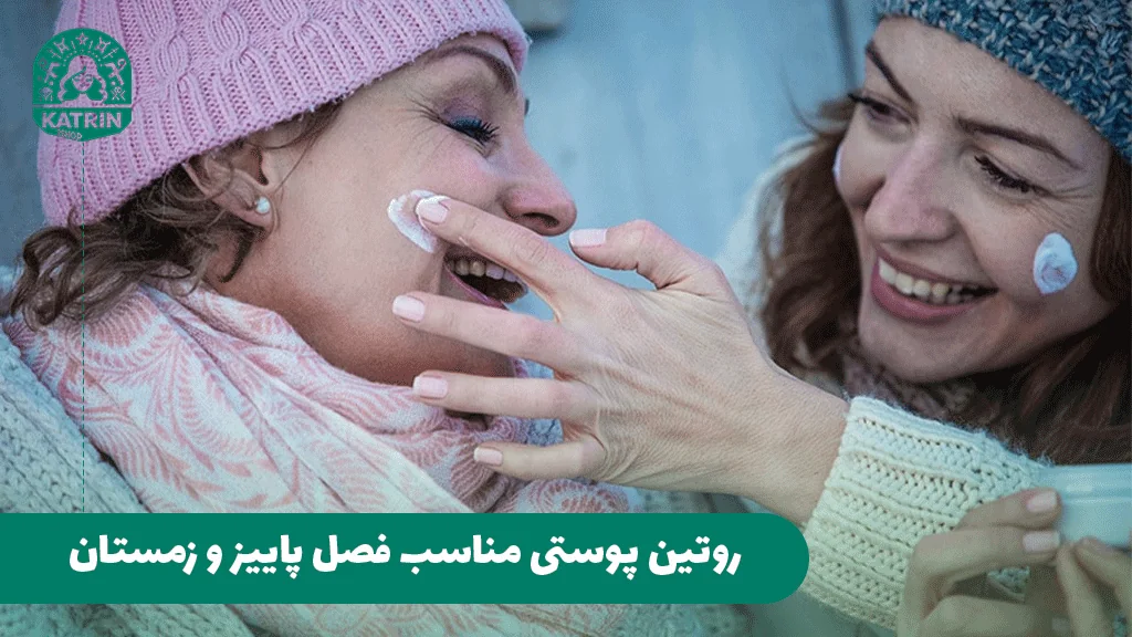 روتین پوستی مناسب فصل پاییز و زمستان