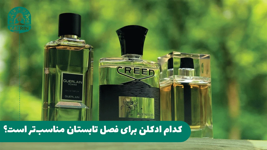 کدام ادکلن برای فصل تابستان مناسب‌تر است؟