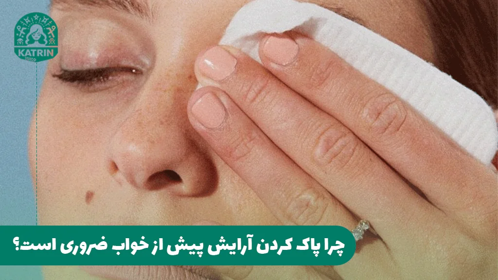 چرا پاک کردن آرایش پیش از خواب ضروری است؟