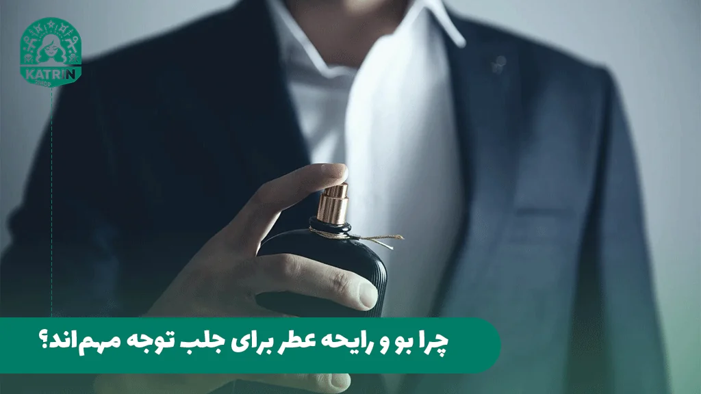 چرا بو و رایحه عطر برای جلب توجه مهم‌اند؟