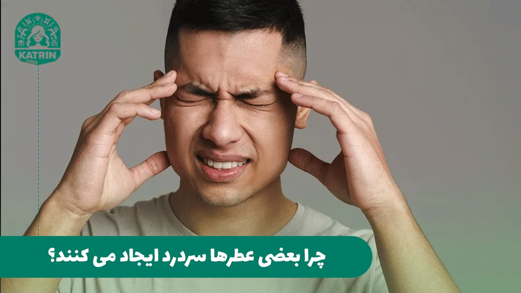 چرا بعضی عطرها سردرد ایجاد می ‌کنند؟