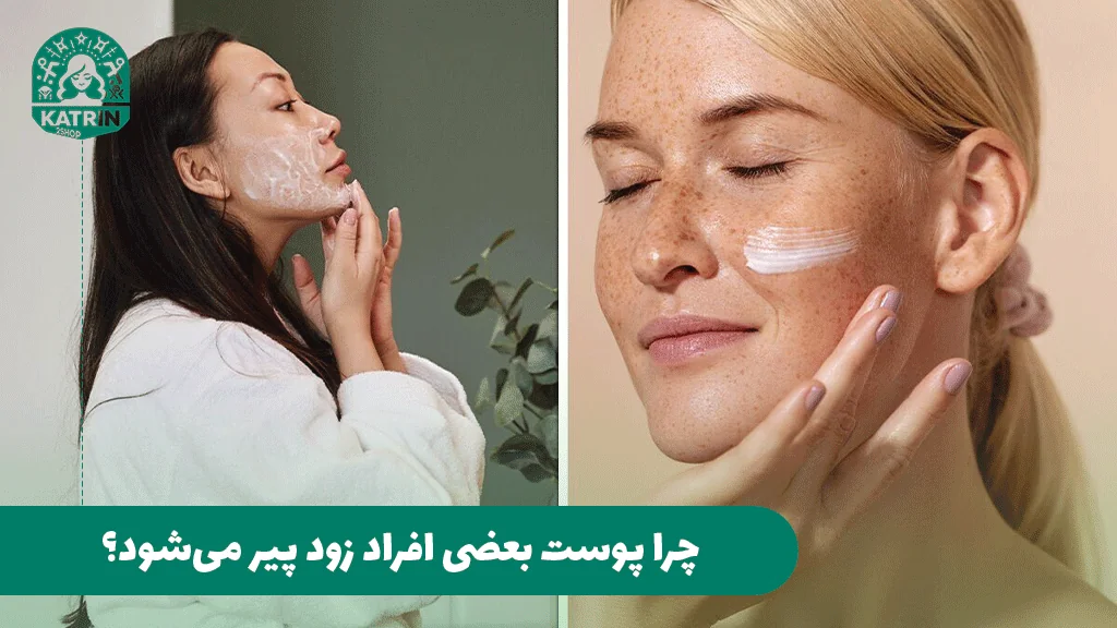 چرا پوست بعضی افراد زود پیر می‌شود؟