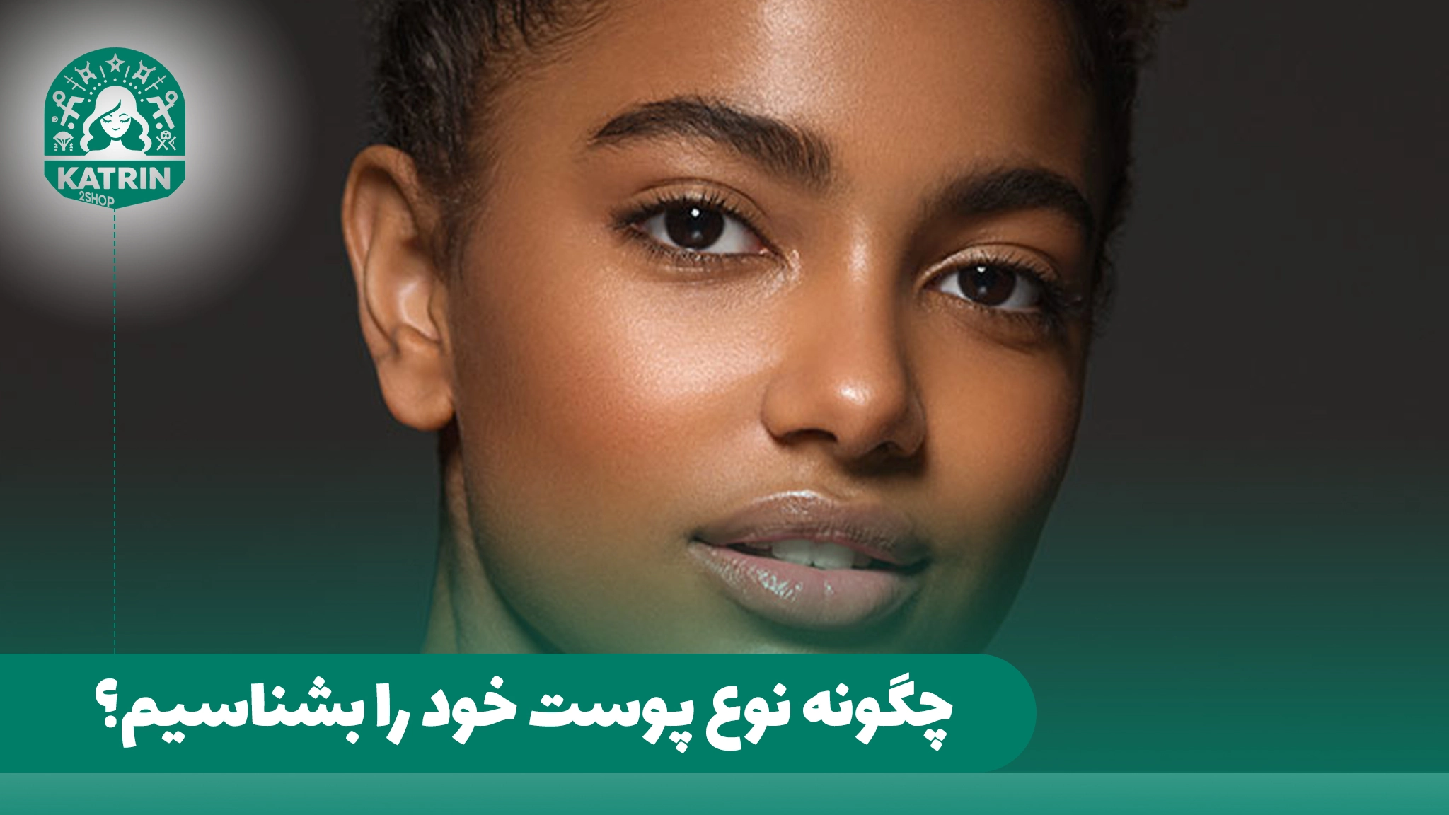 چگونه نوع پوست خود را بشناسیم؟