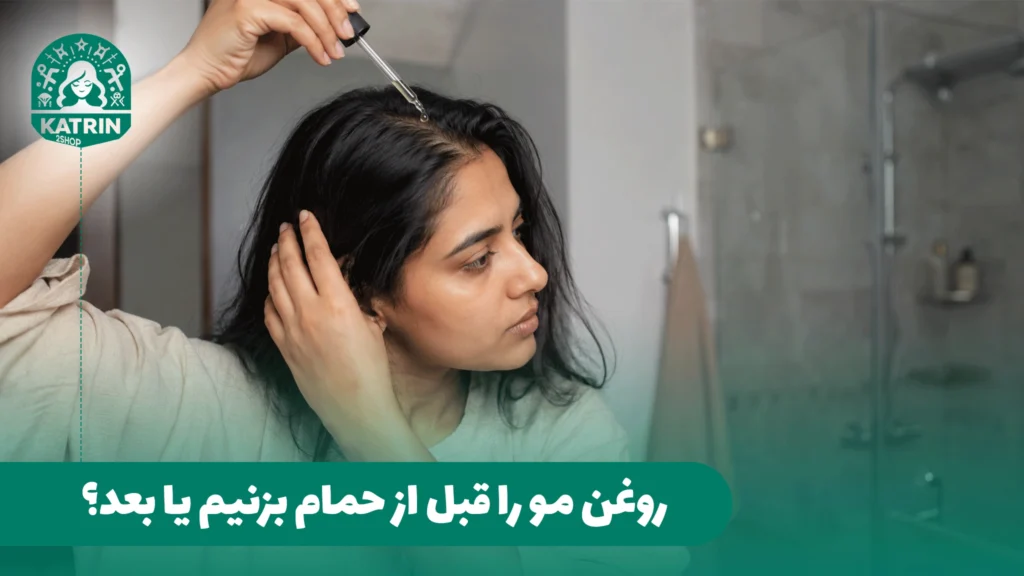 روغن مو را قبل از حمام بزنیم یا بعد؟
