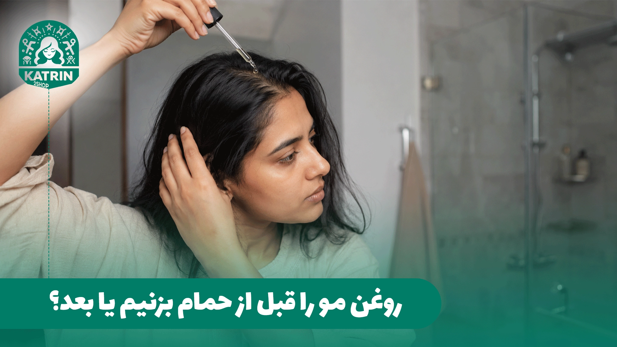 روغن مو را قبل از حمام بزنیم یا بعد؟