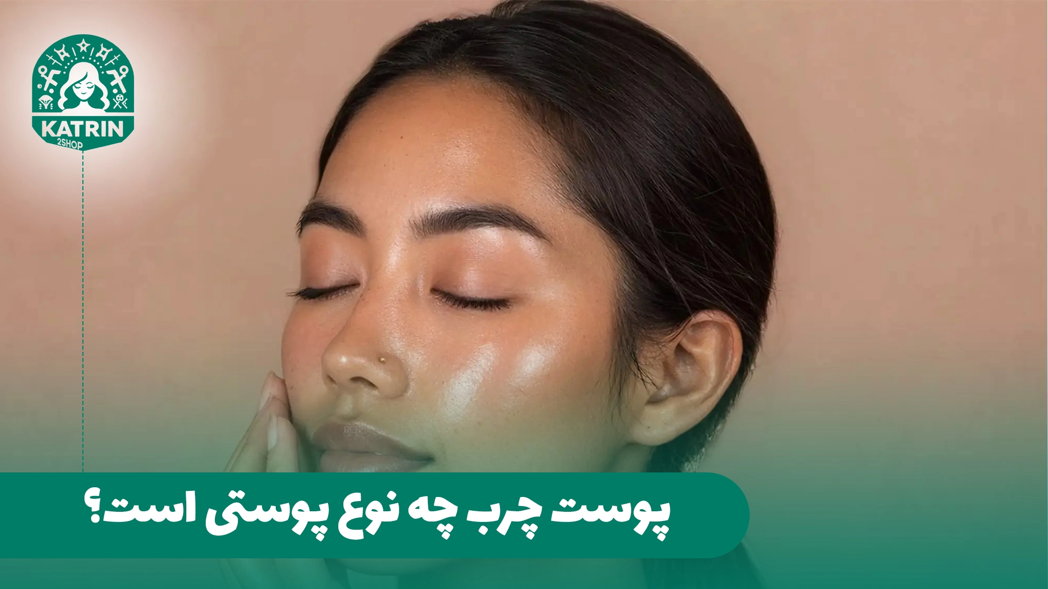 پوست چرب چه نوع پوستی است؟