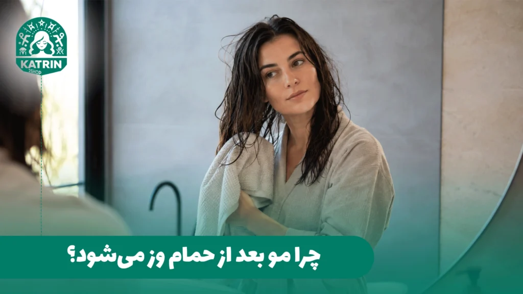 چرا مو بعد از حمام وز می‌شود؟