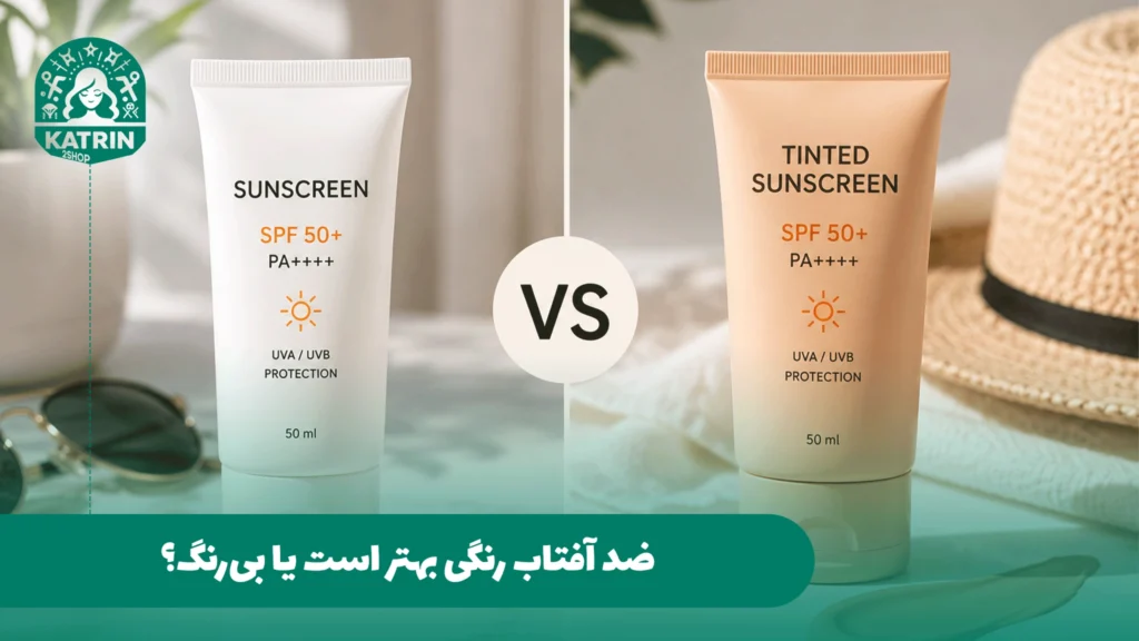 ضد آفتاب رنگی بهتر است یا بی‌رنگ؟