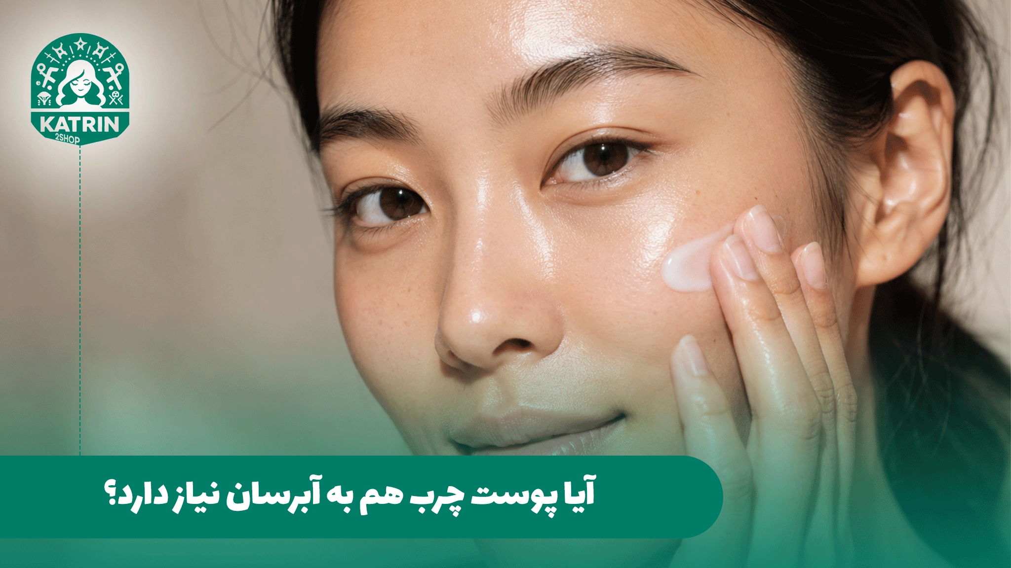 آیا پوست چرب هم به آبرسان نیاز دارد؟
