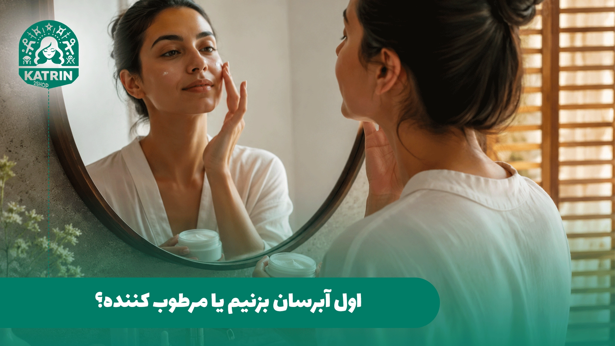 اول آبرسان بزنیم یا مرطوب کننده؟