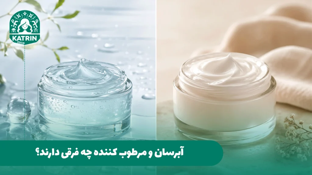 آبرسان و مرطوب کننده چه فرقی دارند؟