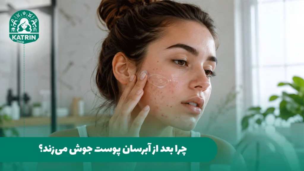 چرا بعد از آبرسان پوست جوش می‌زند؟