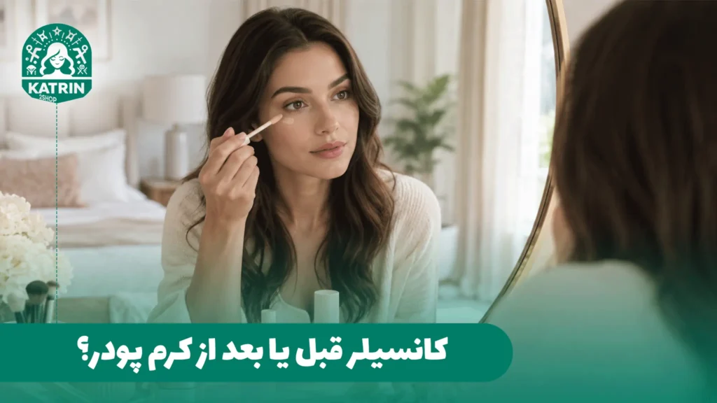 کانسیلر قبل یا بعد از کرم پودر؟