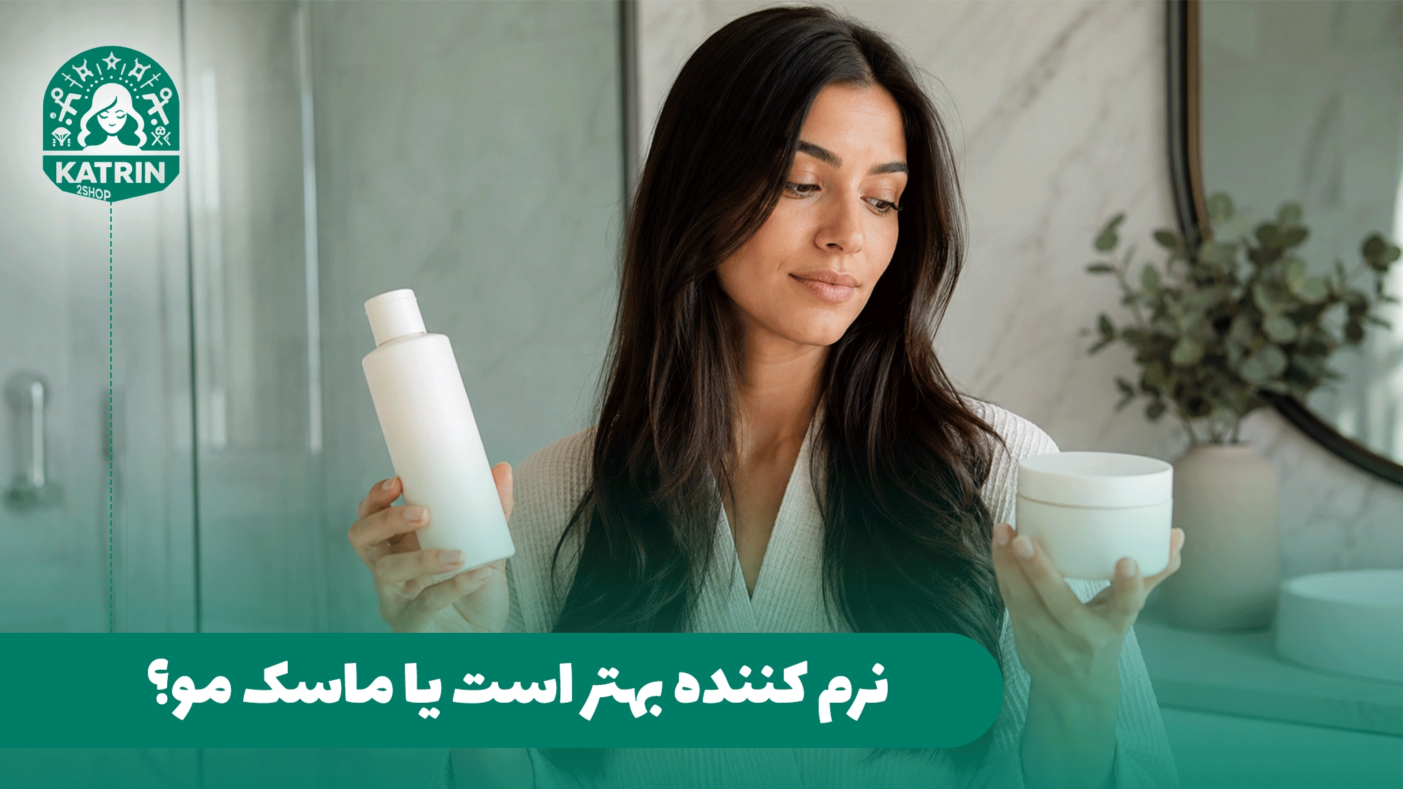 نرم کننده بهتر است یا ماسک مو؟