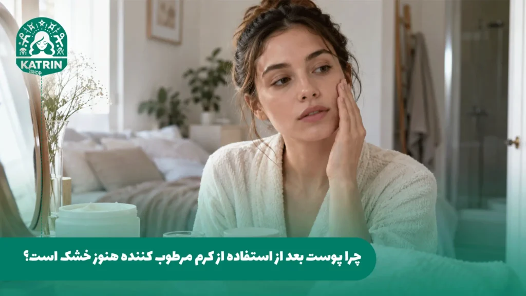چرا پوست بعد از استفاده از کرم مرطوب کننده هنوز خشک است؟