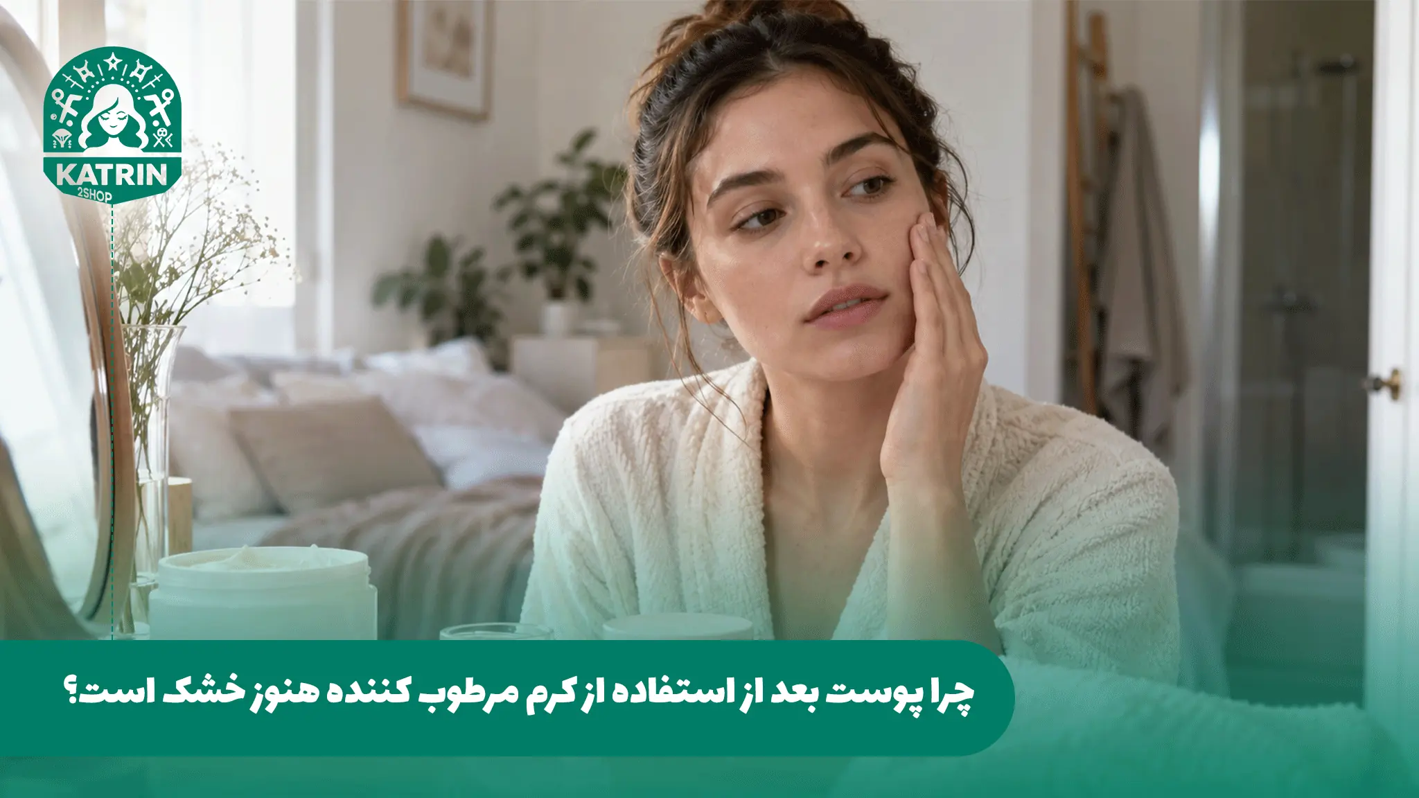 چرا پوست بعد از استفاده از کرم مرطوب کننده هنوز خشک است؟