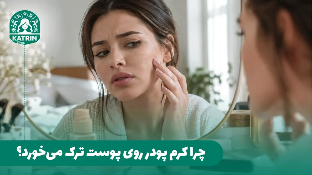 چرا کرم پودر روی پوست ترک می‌خورد؟