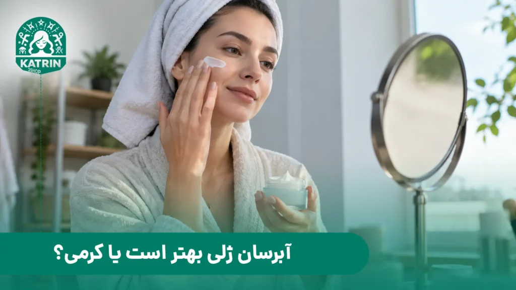 آبرسان ژلی بهتر است یا کرمی؟