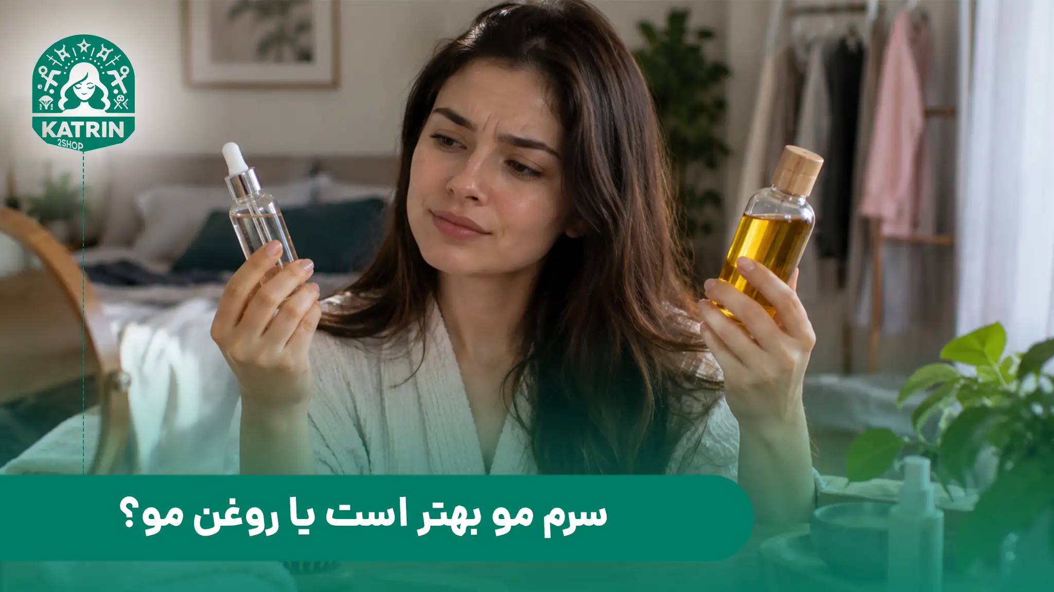 سرم مو بهتر است یا روغن مو؟