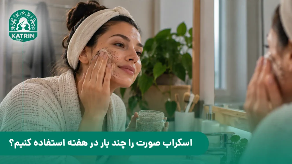 اسکراب صورت را چند بار در هفته استفاده کنیم؟