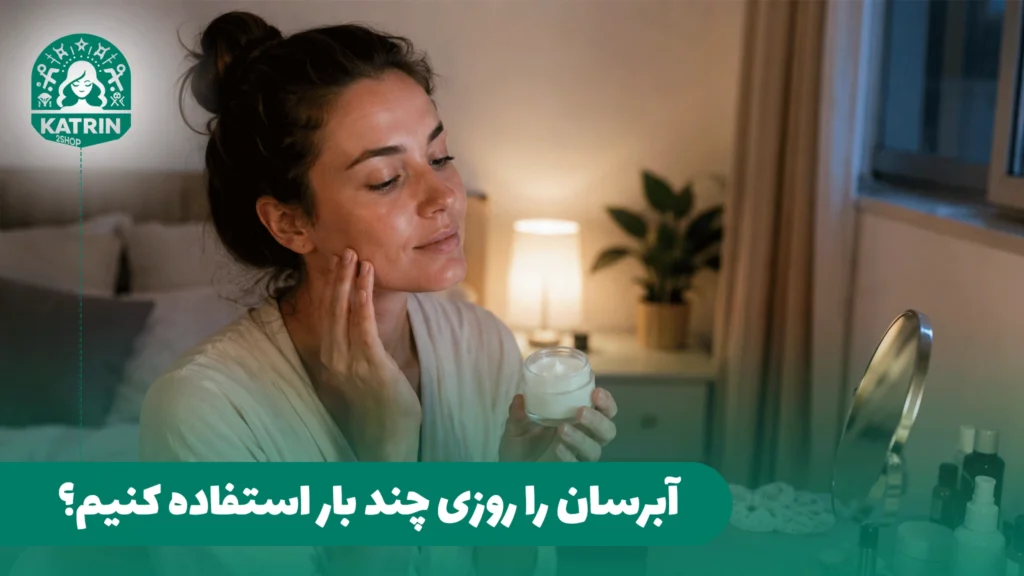 آبرسان را روزی چند بار استفاده کنیم؟