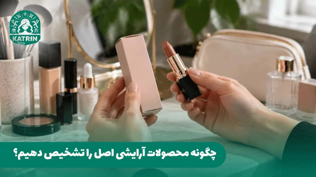 چگونه محصولات آرایشی اصل را تشخیص دهیم؟