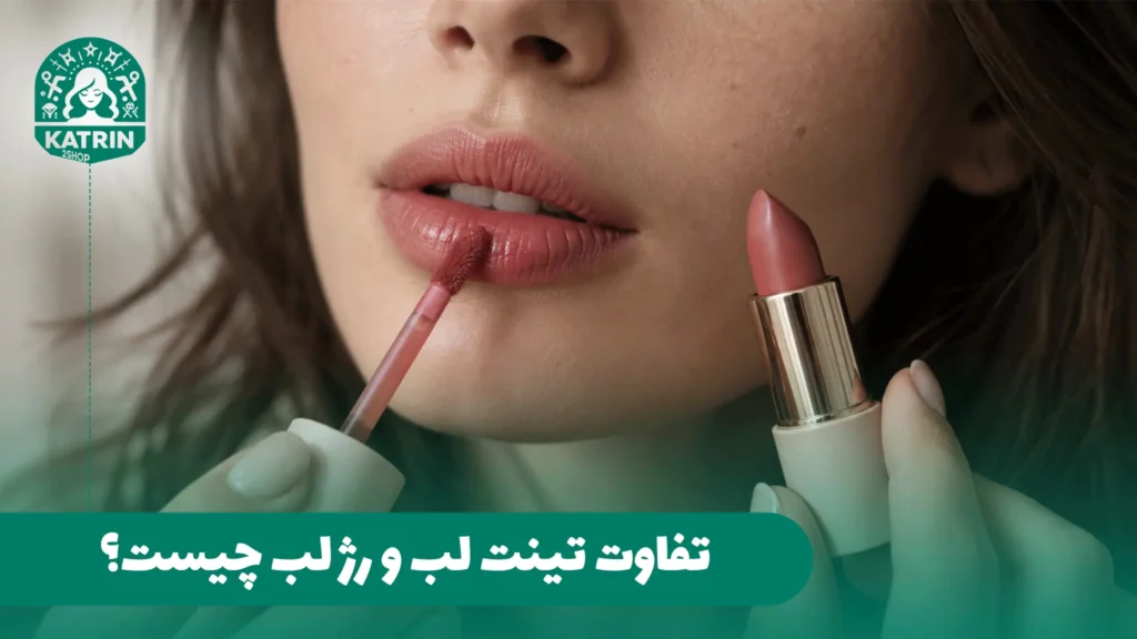 تفاوت تینت لب و رژ لب چیست؟