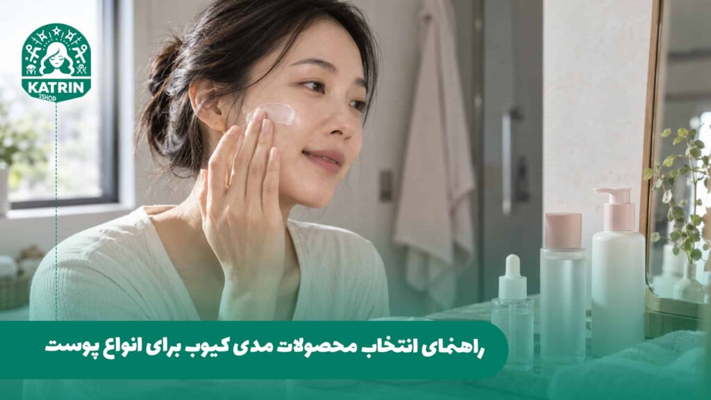 راهنمای انتخاب محصولات مدی کیوب برای انواع پوست