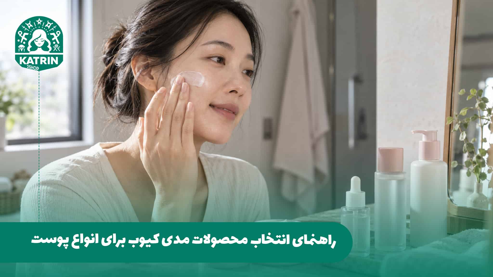 راهنمای انتخاب محصولات مدی کیوب برای انواع پوست