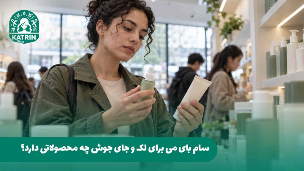 سام بای می برای لک و جای جوش چه محصولاتی دارد؟