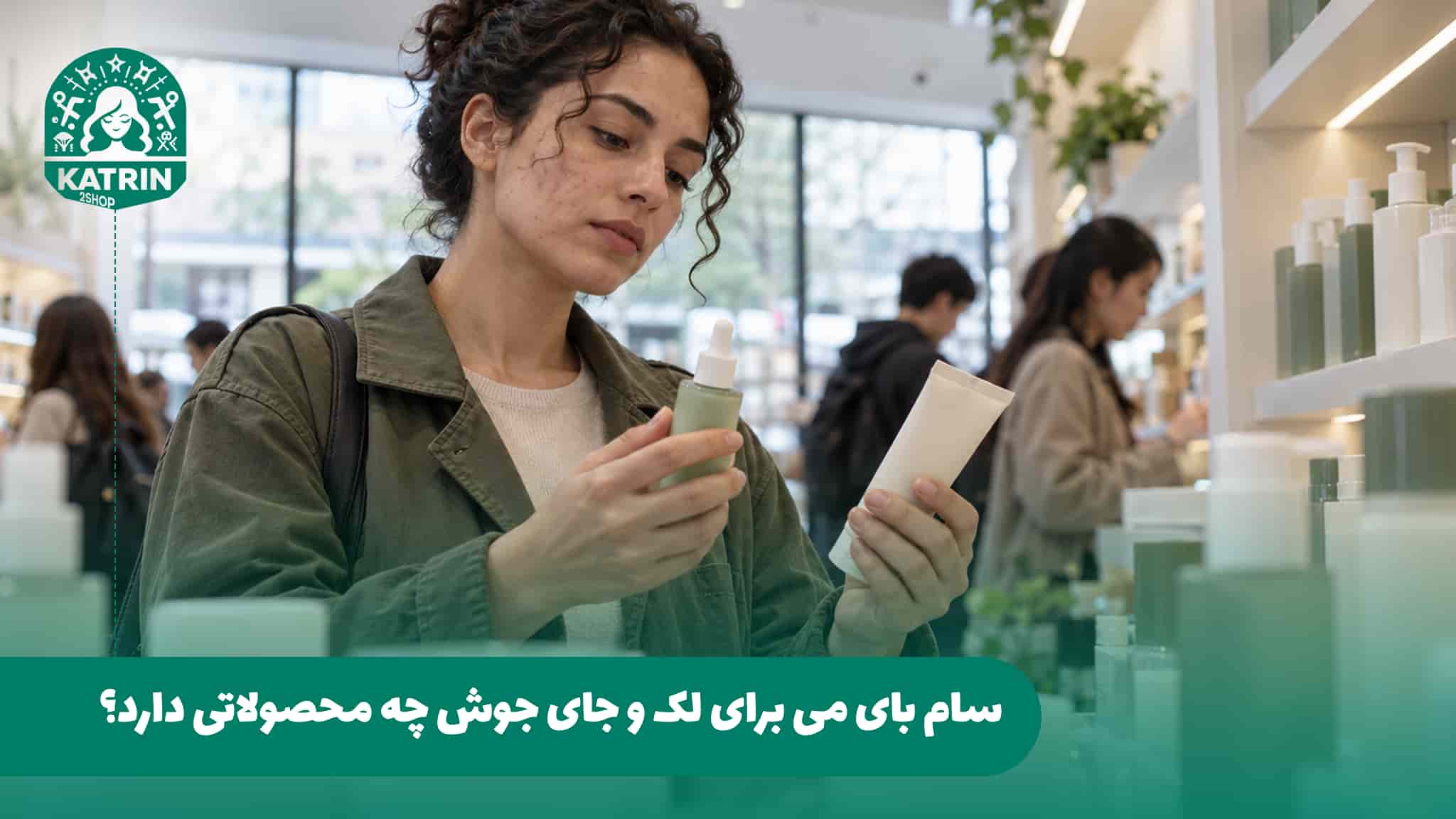 سام بای می برای لک و جای جوش چه محصولاتی دارد؟